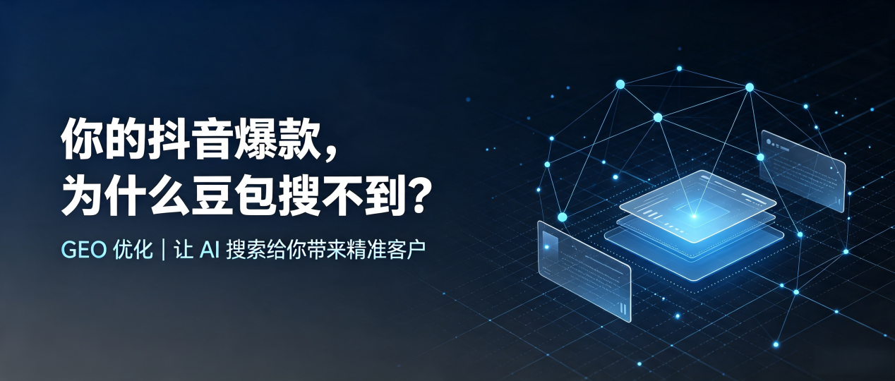 你的抖音爆款，为什么豆包搜不到？读懂 GEO，抢占凤山县 AI 搜索新流量